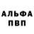Альфа ПВП крисы CK Umedjon Mahmadov